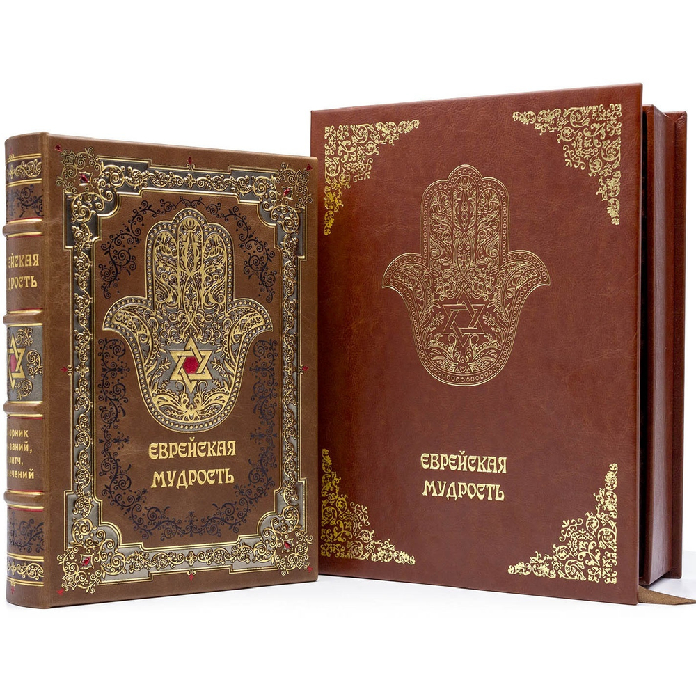 "Еврейская мудрость" Книга в кожаной обложке в подарочном коробе