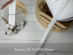 Бейка ХБ БЕЛАЯ 15мм