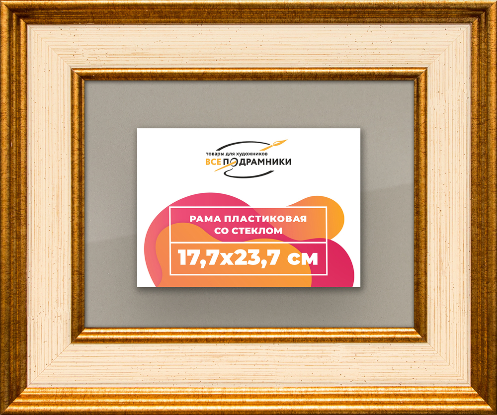 Рамка 17,7x23,7 для постера и фотографий RPS0101550-13