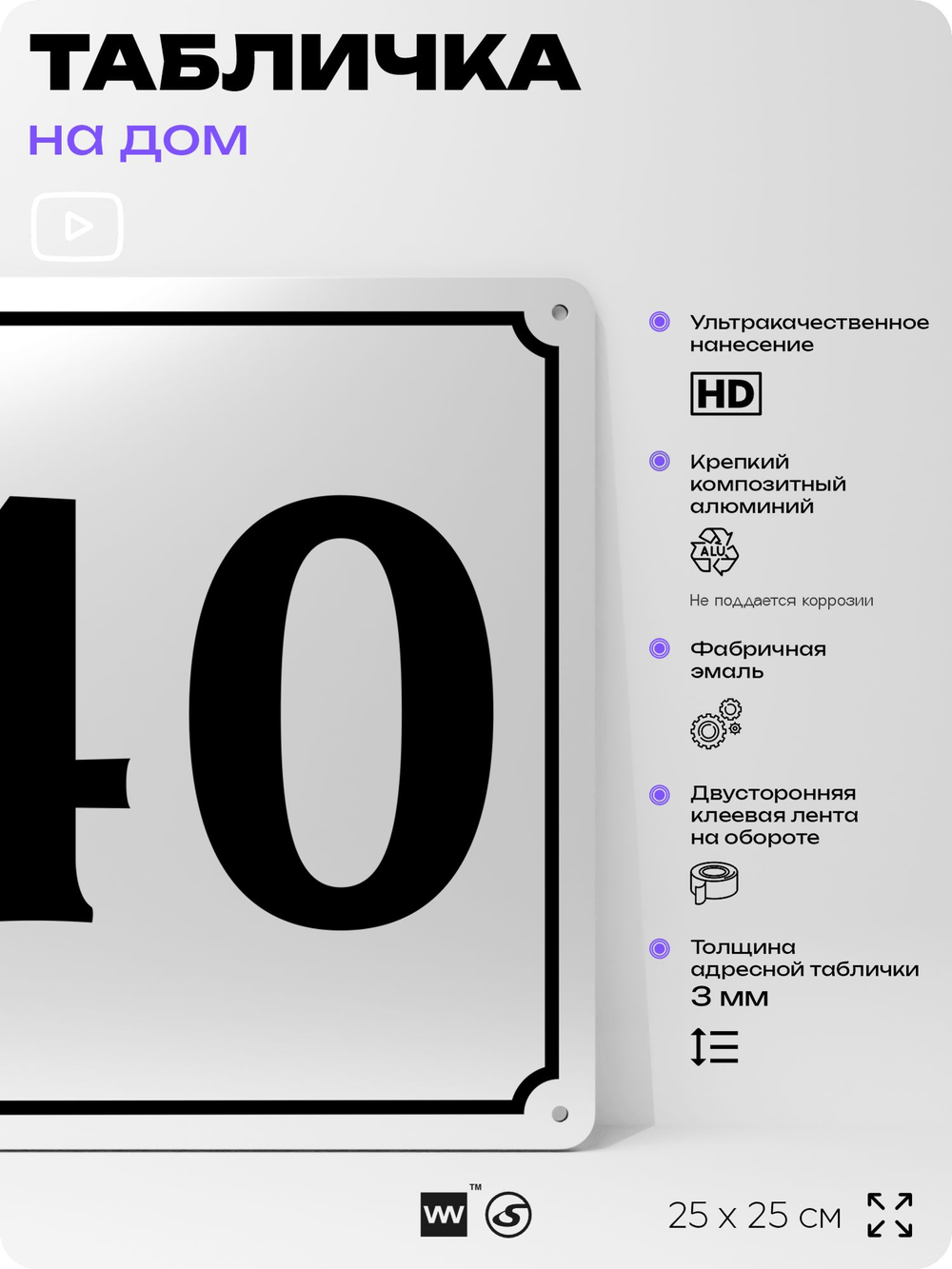 Адресная табличка с номером дома 40, на фасад и забор, белая, Айдентика Технолоджи