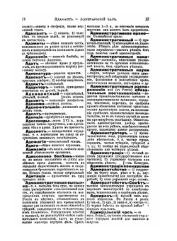 Словарь иностранных слов. Вошедших в состав Русского языка | Ф.Ф. Павленков