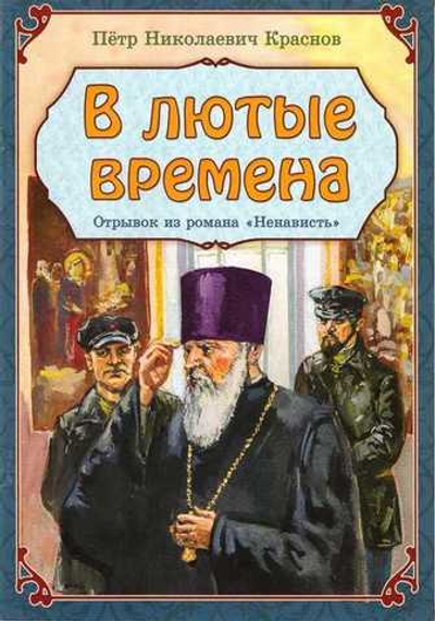 В лютые времена. Отрывок из романа "Ненависть". П.Н. Краснов