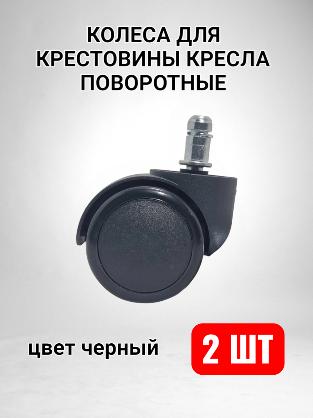Колеса для кресла, черные пластиковые - 2 шт