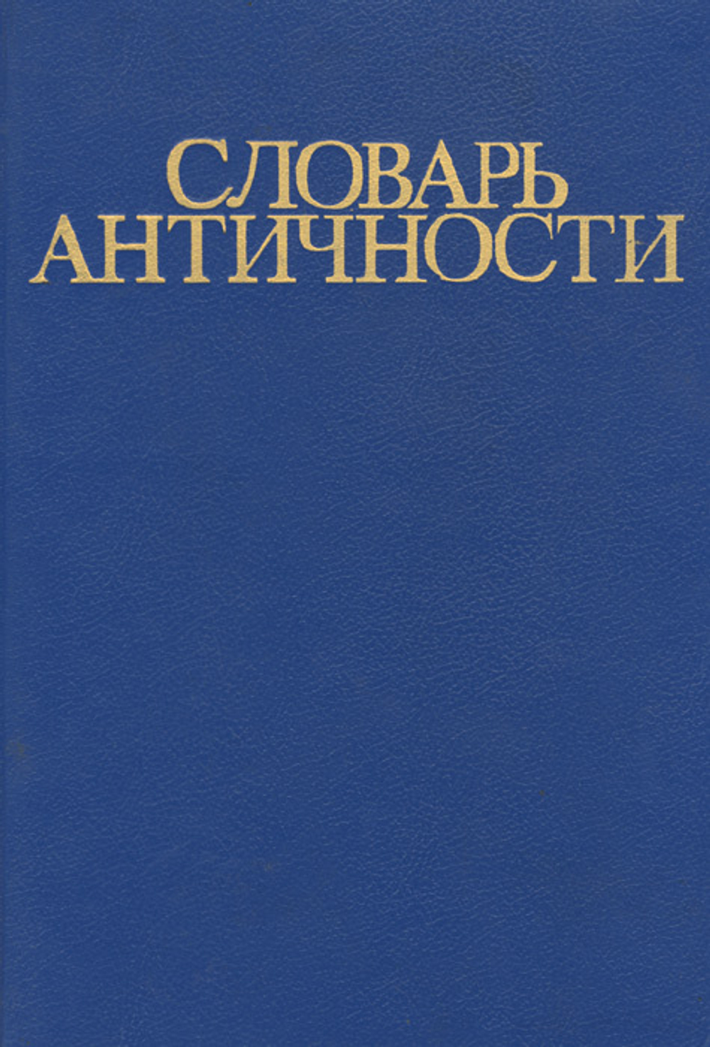 Словарь античности