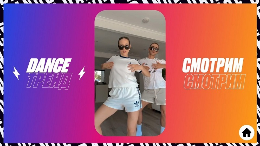Dance Тренд