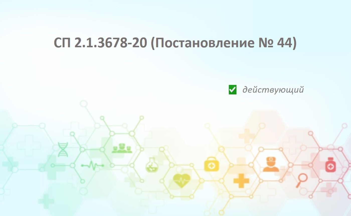 СП 2.1.3678-20: Главный санитарный документ для медицинского и фармацевтического бизнеса