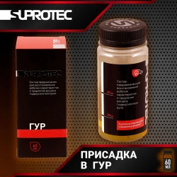 Suprotec ГУР, 60 мл