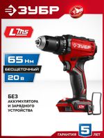 ЗУБР  20 В, 65 Н·м, без АКБ (LMS), бесщеточная дрель-шуруповерт (ДБ-65)