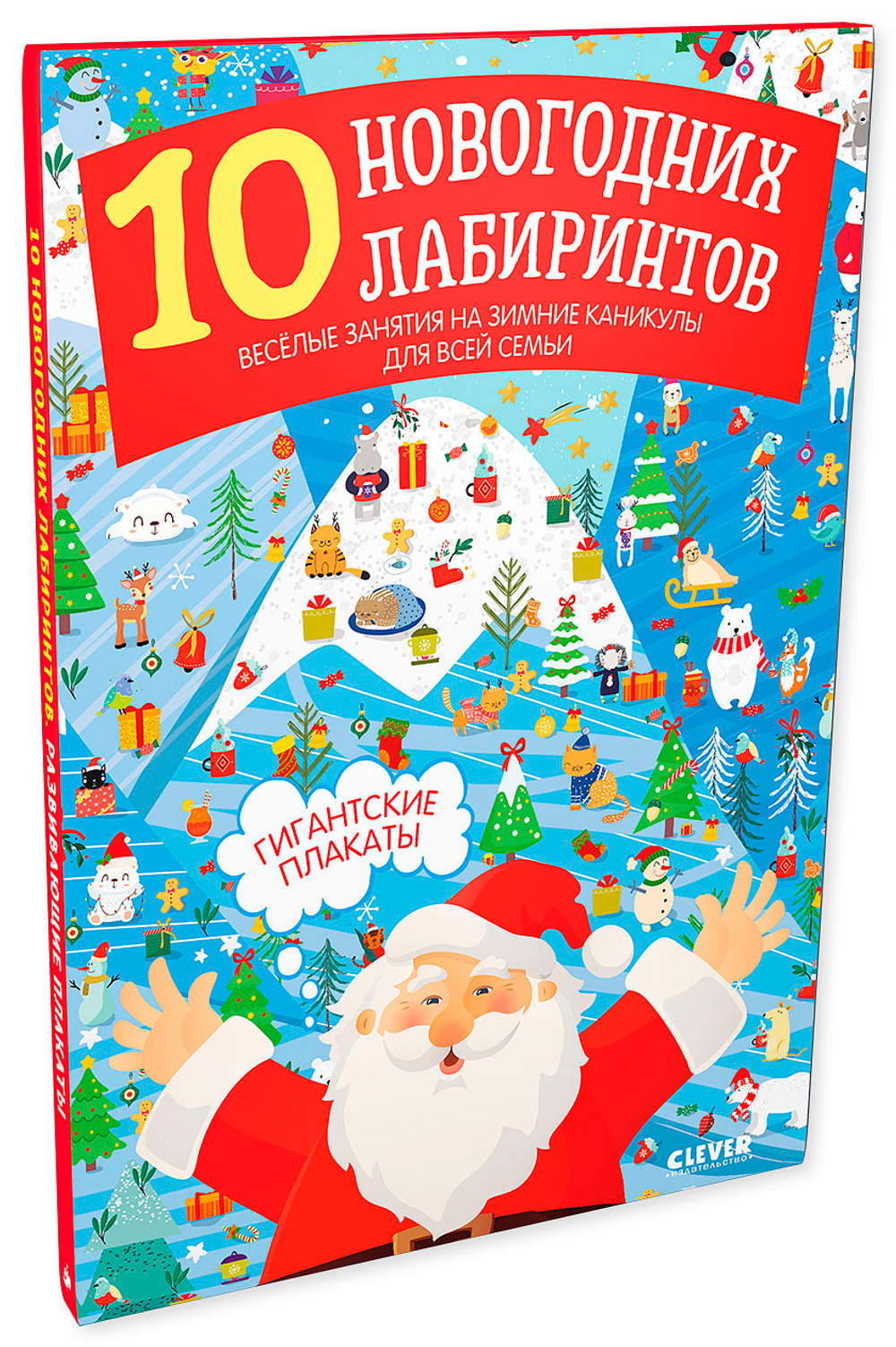 10 новогодних лабиринтов. Гигантские плакаты