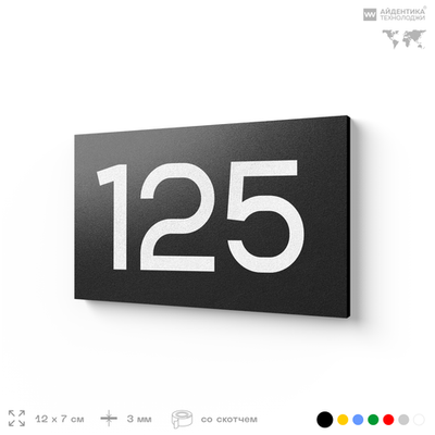 Номер на дверь 125, табличка на дверь для офиса, квартиры, кабинета, аудитории, склада, черная 120х70 мм, Айдентика Технолоджи