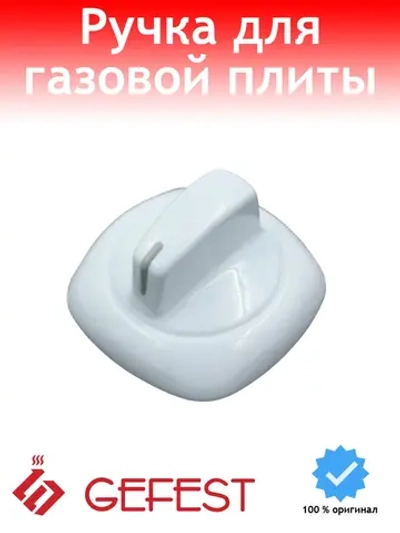 Ручка регулировки для плиты Gefest с капелькой 6100.56.0.000