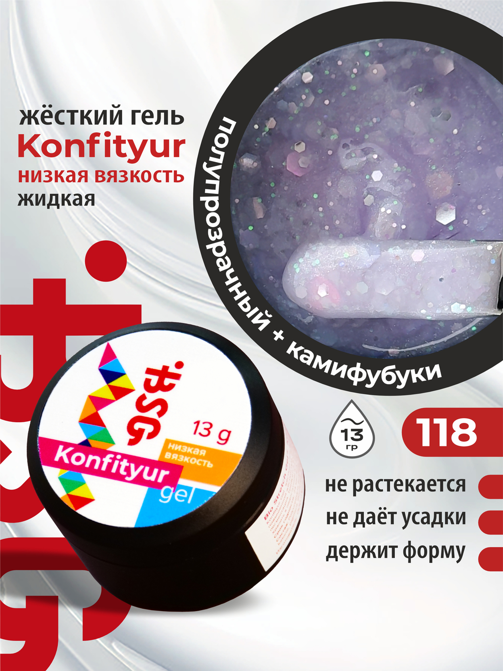 BSG Жёсткий гель для наращивания Konfityur НИЗКАЯ ВЯЗКОСТЬ №118 (13 г)