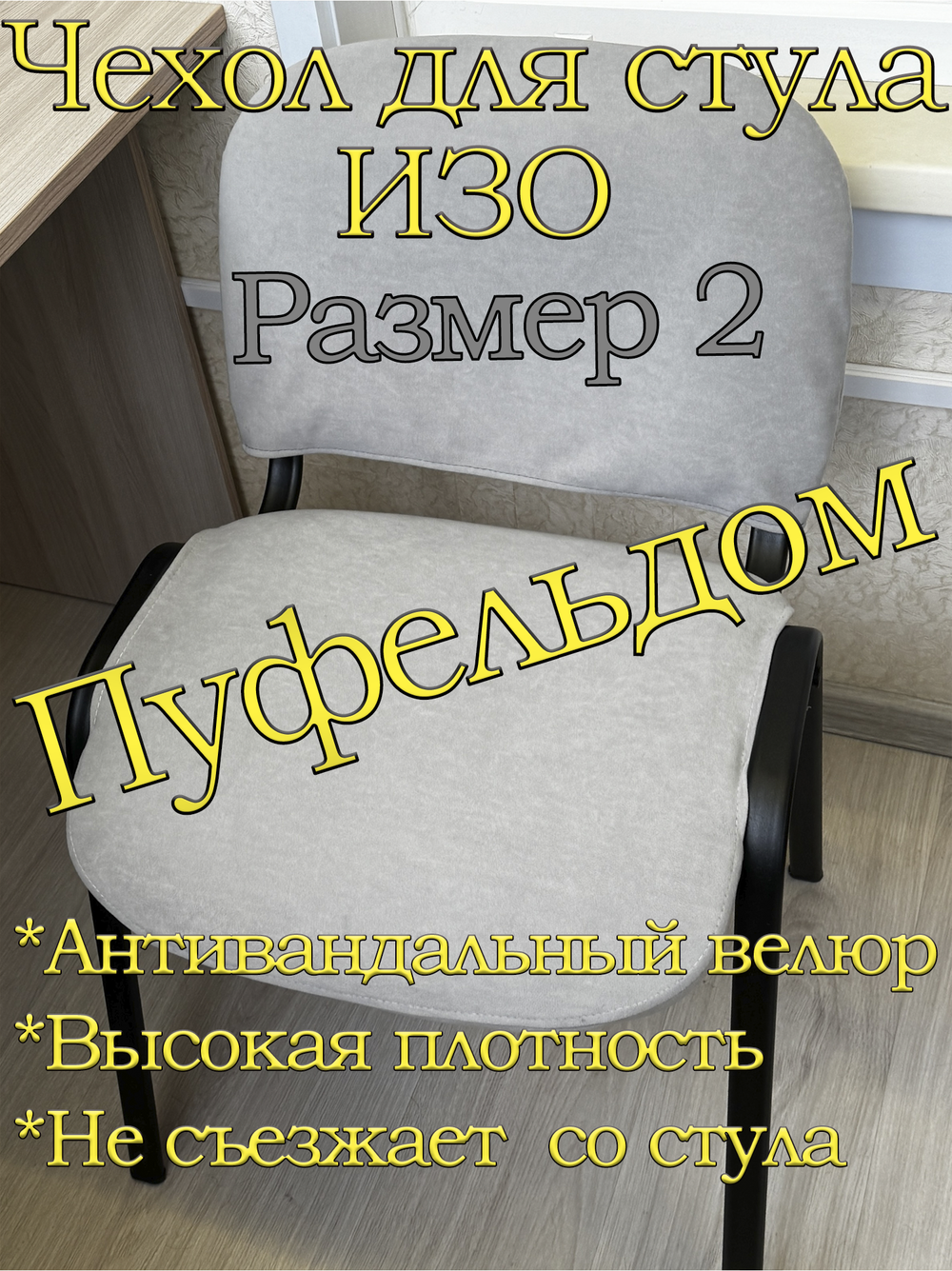 Чехол на стул офисный ISO ИЗО Размер 2