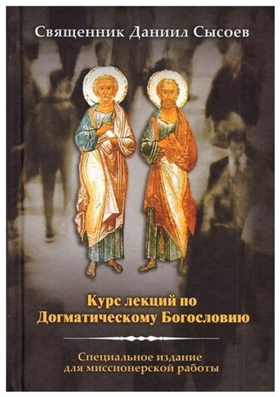 Курс лекций по Догматическому Богословию. Священник Даниил Сысоев