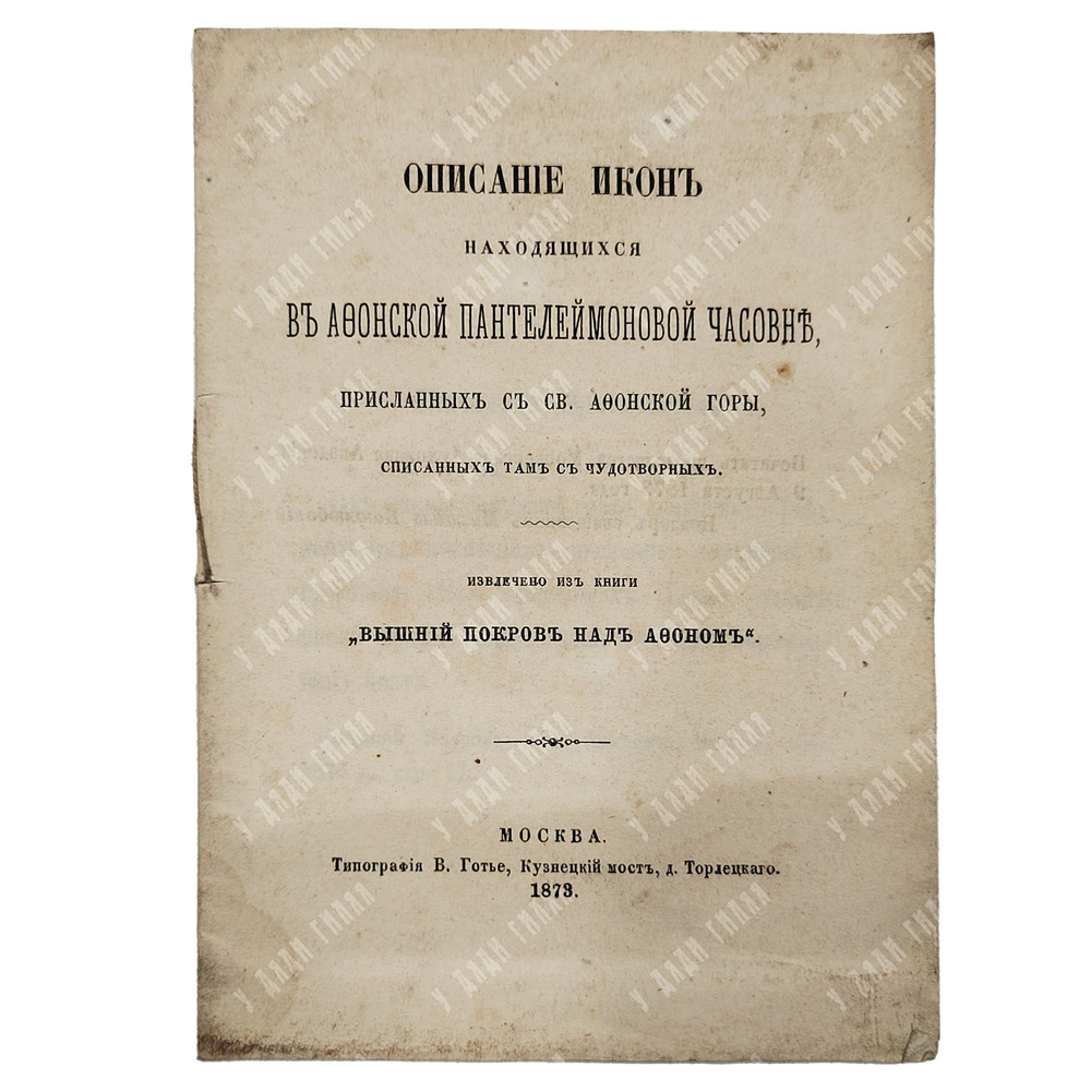 Описание икон находящихся в Афонской Пантелеймоновой часовне, 1873.