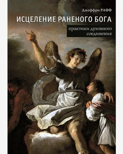 Исцеление раненого Бога. Практика духовного соединения (PDF)