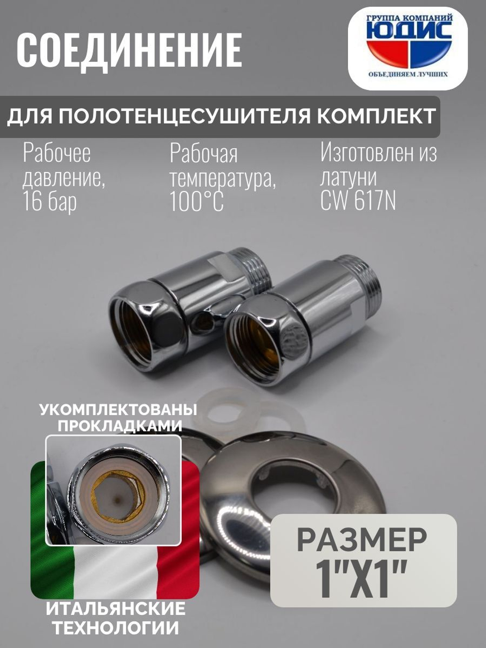 Соединение ПС прямое  1"г. х 1" ш. VER  (40/1пар)