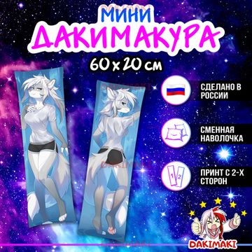 Мини дакимакура фурри Серебристая Лиса арт. M0629, 60х20 см
