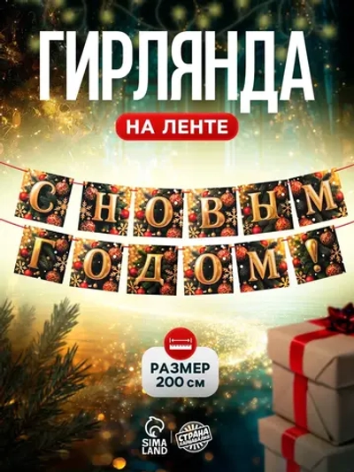 Гирлянда на ленте С Новым годом