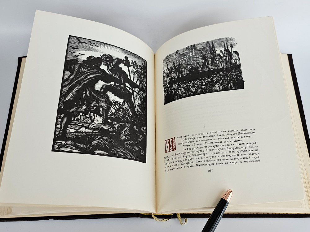 "Легенда об Уленшпигеле и Ламме Гудзаке, об их доблестных, забавных и достославных деяниях" Шарля Де Костера . Перевод с французского Н. М. Любимова. 1961 г.