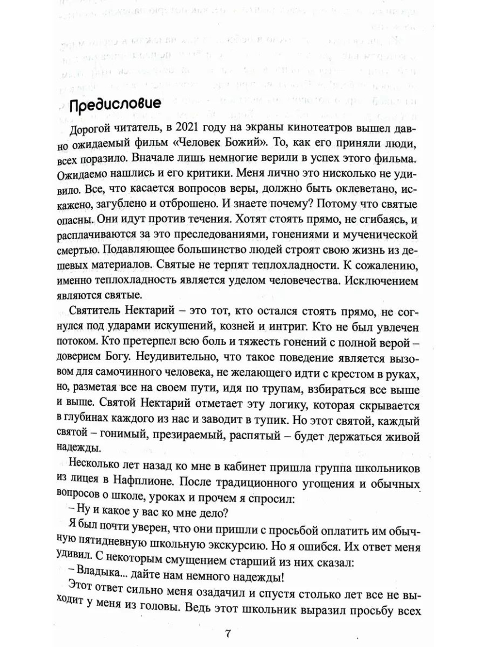 Лица, в которых сияет Христос. Жизнь и духовные дары старцев