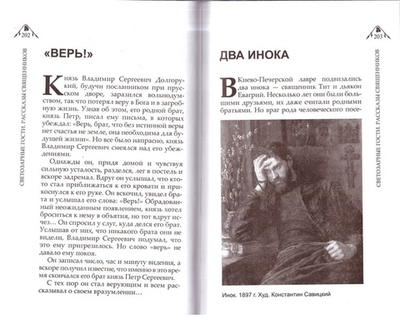 Светозарные гости. Рассказы священников