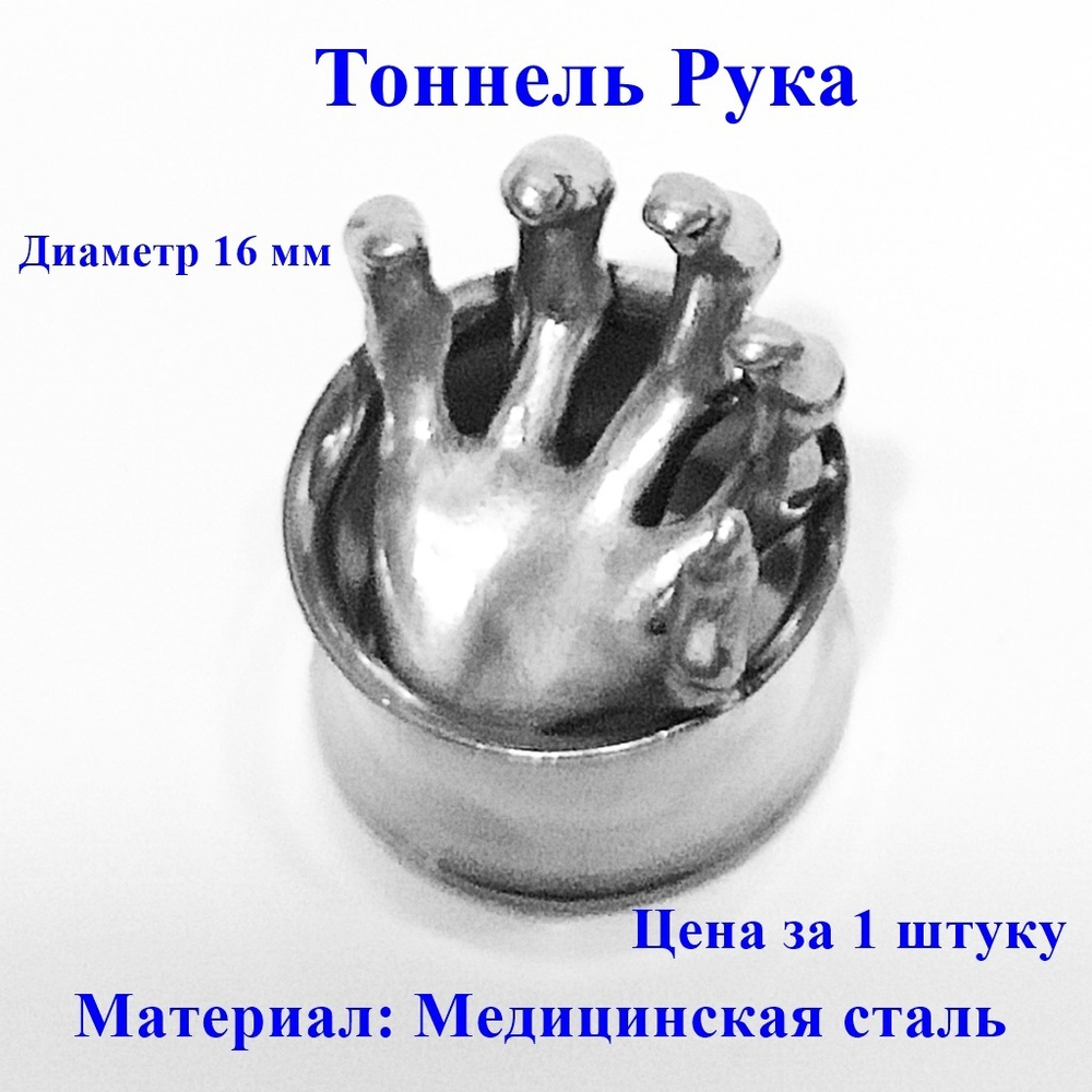 Тоннель Рука. Медицинская сталь. Диаметр 16 мм