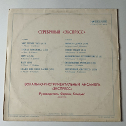 Винтажная виниловая пластинка LP Серебряный Экспресс (СССР 1982)