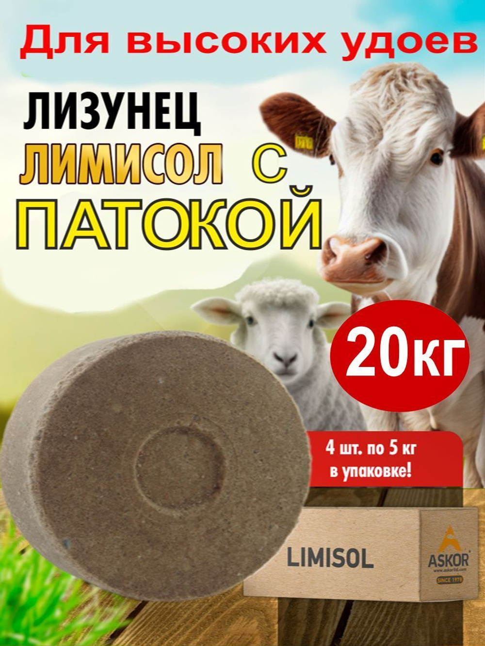 Соль для животных лизунец для удоя с патокой
