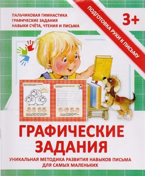 Подготовка руки к письму. ГРАФИЧЕСКИЕ ЗАДАНИЯ И