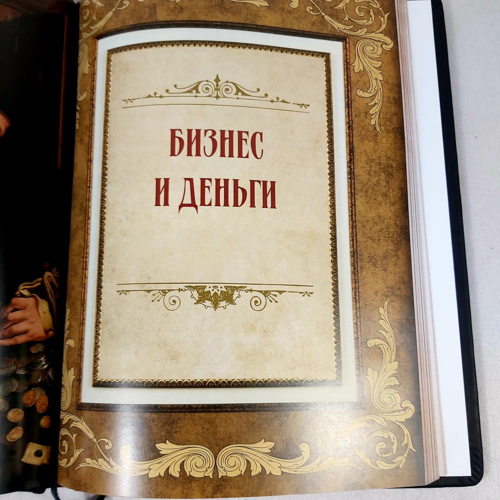 Книга в переплёте из натуральной кожи "Книга власти, богатства и успеха" в футляре