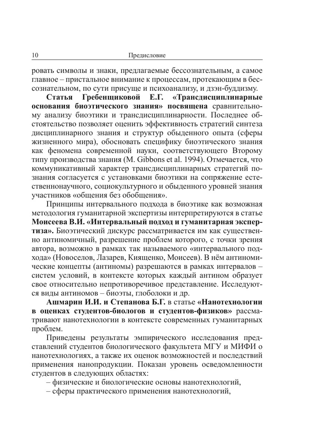 Биоэтика и гуманитарная экспертиза. Выпуск 4 | сборник