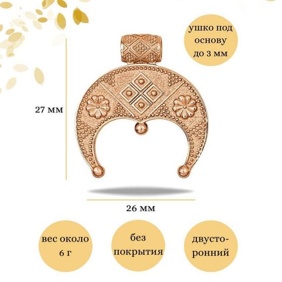 Подвеска Лунница Плодородия из золота 585 пробы, инфографика Размеры