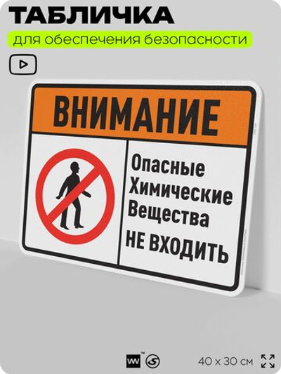 Табличка для обеспечения безопасности "Внимание опасные химические вещества не входить", для производства, предприятия, организаций, 40х30 см, Silver Plane x Айдентика Технолоджи