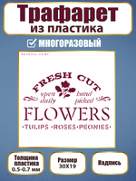 Трафарет-надпись из пластика многоразовый 003