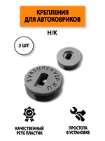 Крепление (клипса) H/K для автомобильных ковриков, 2 штуки