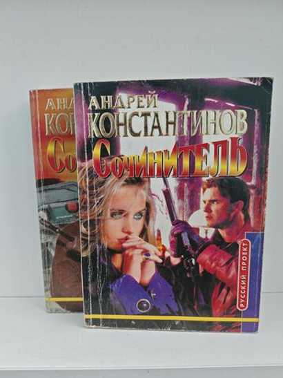 Сочинитель (комплект из 2 книг)