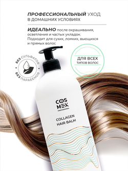 Cosmex Collagen Hair Balm Бессульфатный бальзам для волос с коллагеном 1000 мл