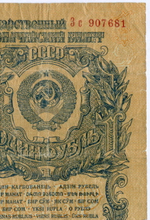 Казначейский билет 1 рубль 1947 год (16 лент) Зс 907681. VG