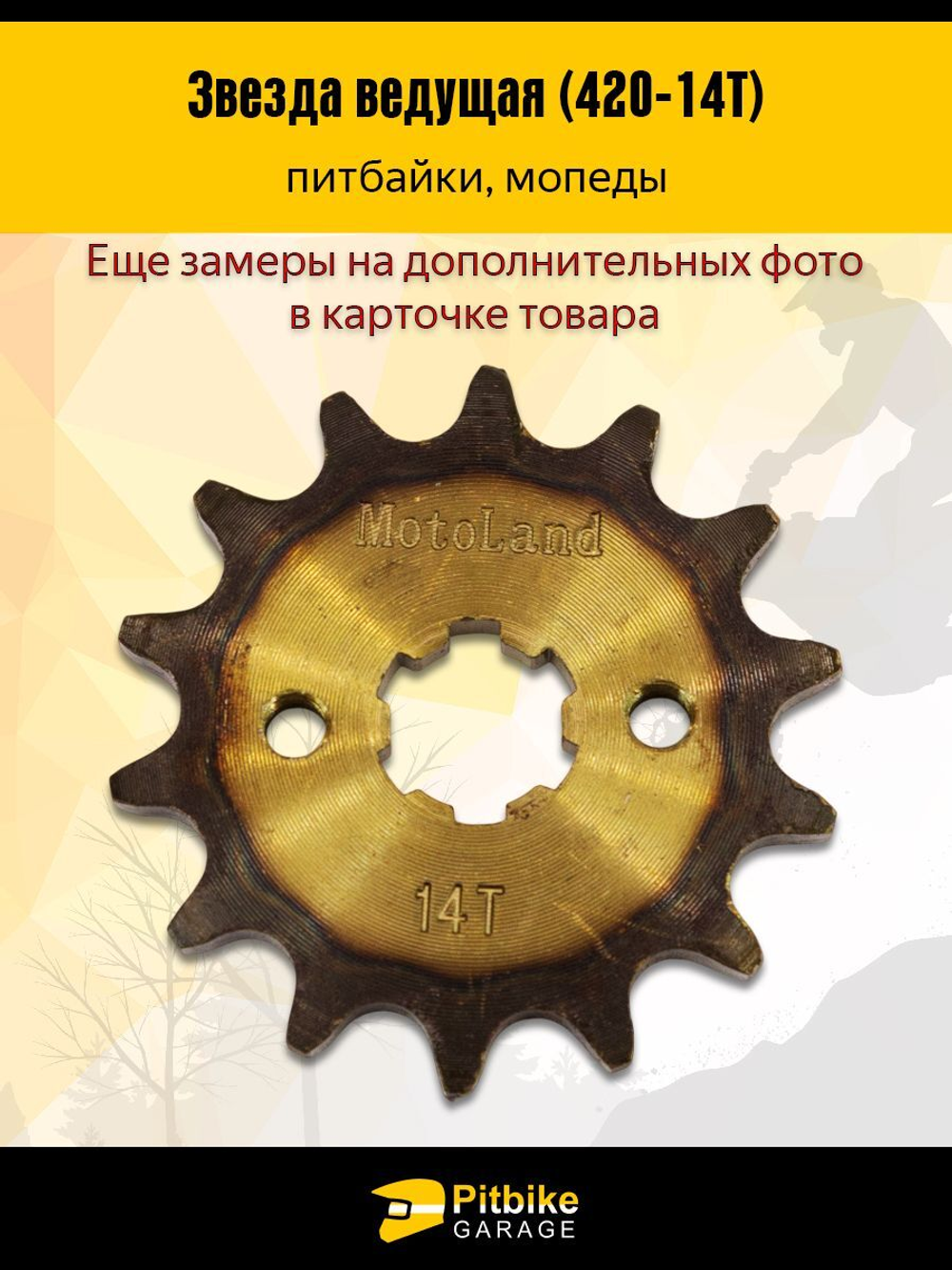 Звезда ведущая для мотоцикла 420-14 17мм закаленные зубья