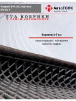EVA коврики с бортами в салон автомобиля Kia Rio 4