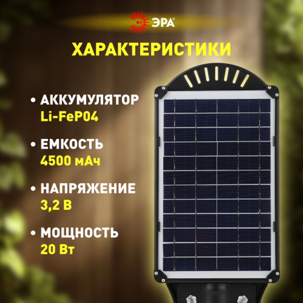 ЭРА Консольный светильник на солн. бат.,COB,20W,с датч. движения, ПДУ, 450 lm, 5000K, IP65 | Уличное освещение на солнечных батареях