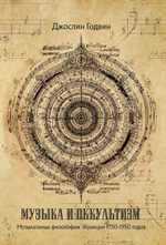 Музыка и оккультизм. Музыкальные философии Франции 1750-1950 гг.
