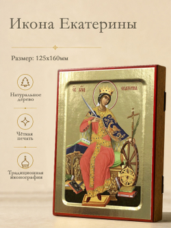Икона Екатерины, великомученицы (сидящая) на дереве: 125 х 160 (Синопсисъ)