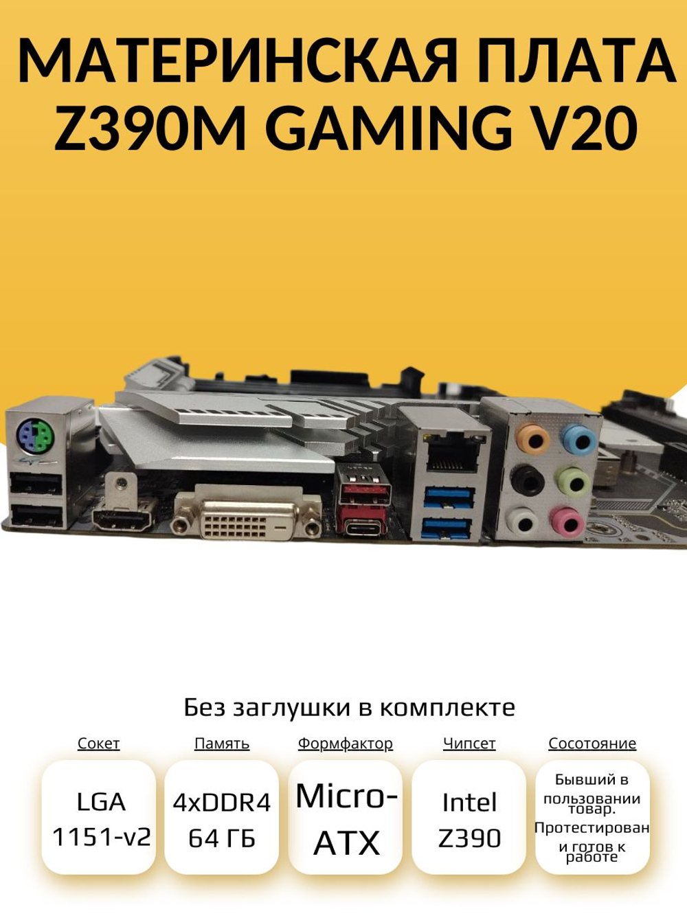 S-1151-v2 Материнская плата Z390M GAMING V20