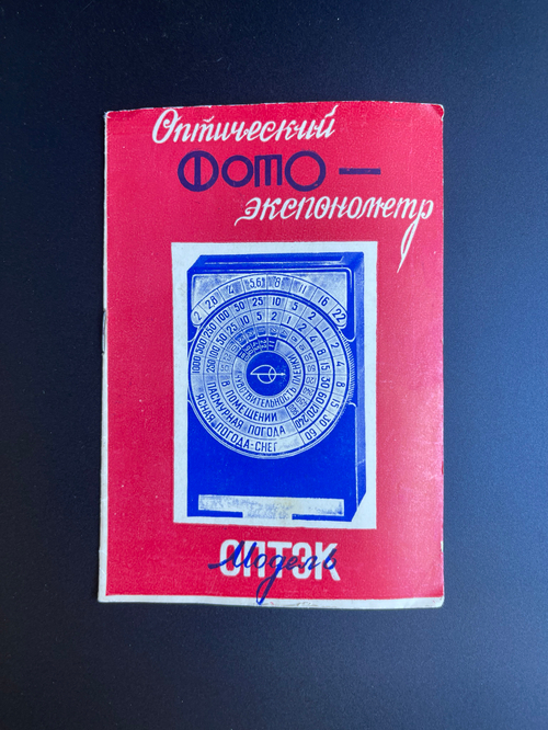 Экспонометр механический "ОПТЭК, пластик, Загорский оптико-механический завод (ЗОМЗ), СССР, 1960-1970 гг. в оригинальном футляре с документом