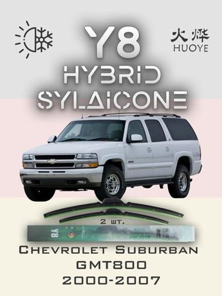 Щетки стеклоочистителя HUOYE Y8 550/550 мм на Chevrolet Suburban | Hook/J-Hook