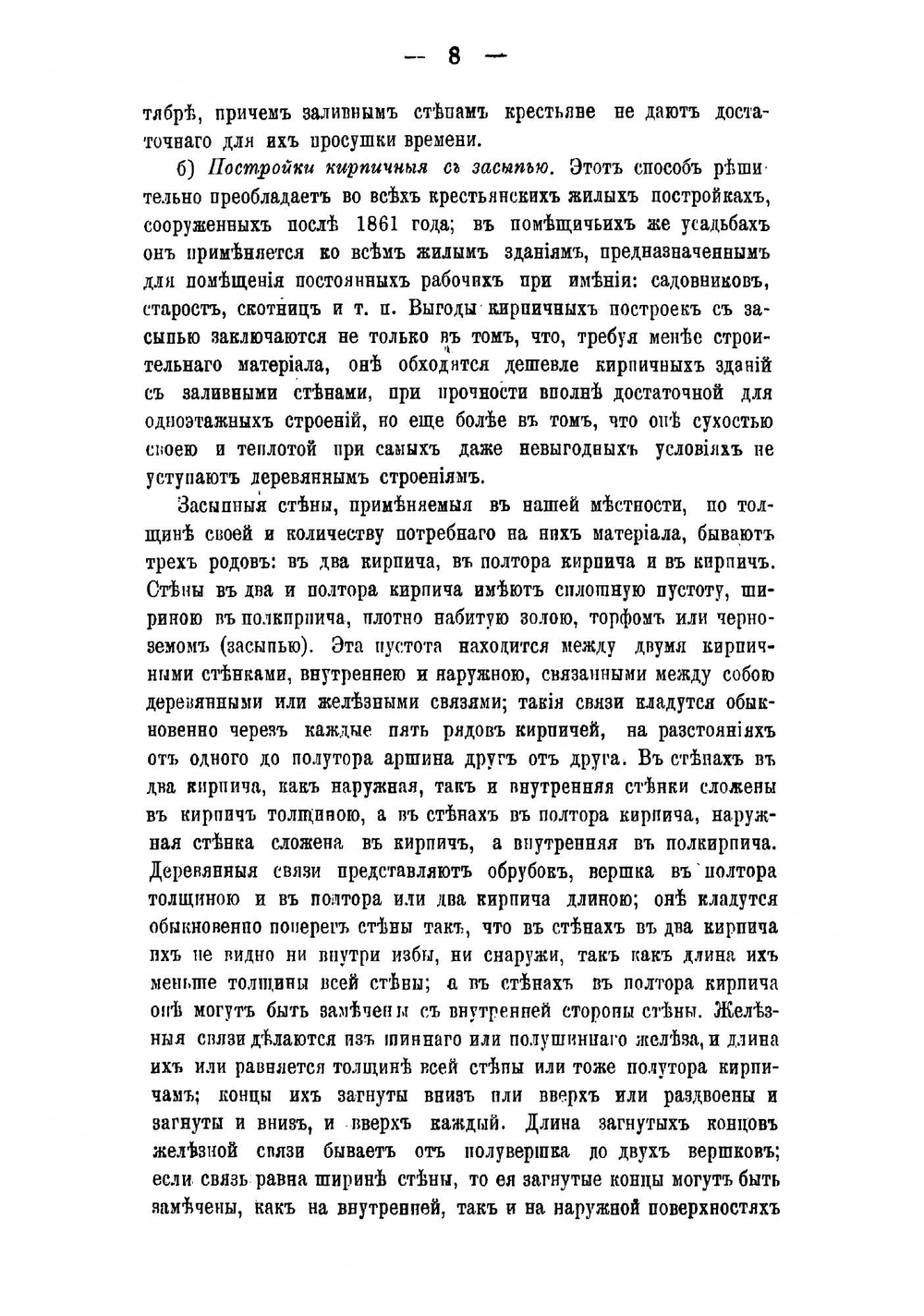 О кирпичных постройках в нестепных черноземных местностях внутренней России | Семенов Дмитрий Петрович