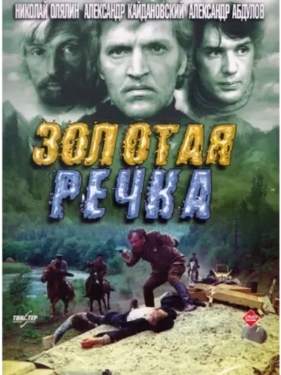 Золотая речка (1976) (DVD-R)