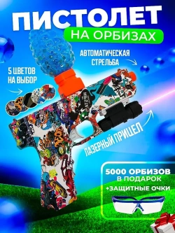 Пистолет с орбизами + 5000 мягких пуль и очки в подарок